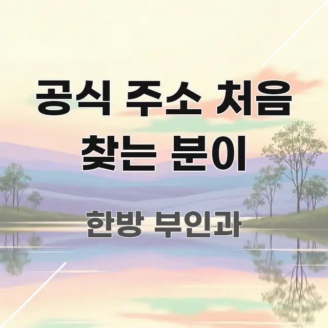 공식 주소 처음 찾는 분이 핵심 요점 중심의 텍스트 기반 블로그 이미지
