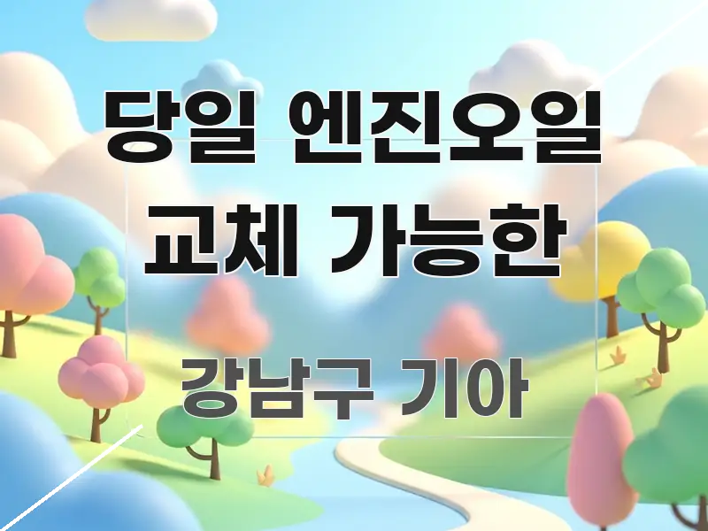 당일 엔진오일 교체 가능한 명확하게 정리된 미니멀 블로그 썸네일 - 참고용 이미지