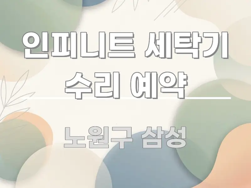 인피니트 세탁기 수리 예약 중요 내용만 뽑은 정보 요약 인포그래픽 이미지 - 설명을 돕는 이미지