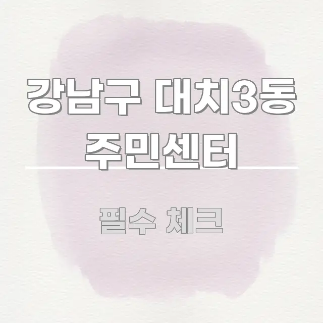 강남구 대치3동 주민센터 스마트하게 정리된 심플 타이포그래피 표지 - 활용 예시 이미지