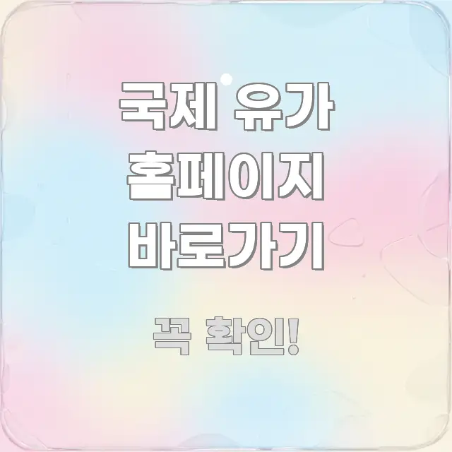 국제 유가 홈페이지 바로가기 꼭 필요한 정보만 담은 핵심 정리 썸네일 이미지 - 독자 이해를 위한 이미지