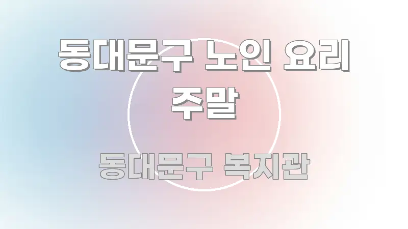 동대문구 노인 요리 주말 검증된 정보로 구성된 핵심 키워드 시각화 이미지 - 내용 요약을 위한 이미지