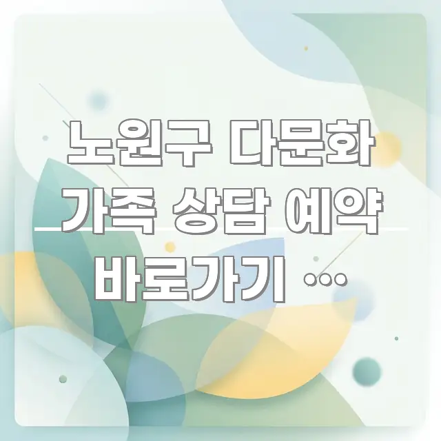 노원구 다문화 가족 상담 예약 바로가기 | 노원구 구조적으로 정리된 블로그 섹션 구분 이미지 - 참고용 이미지
