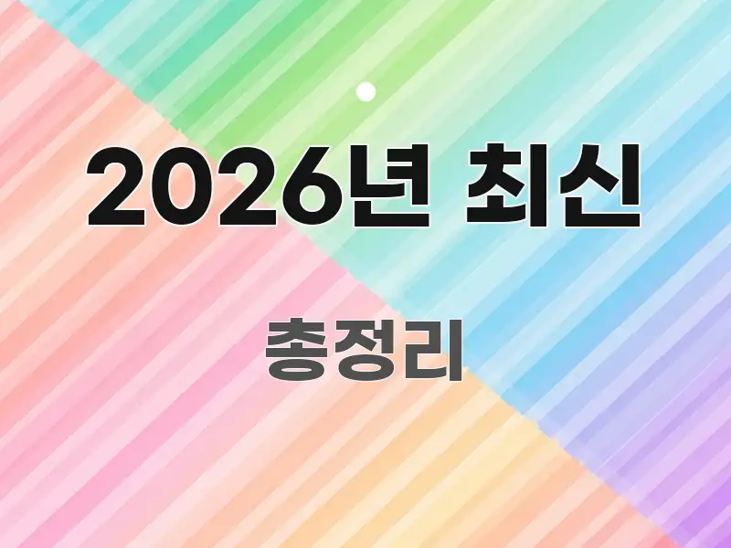 2026년 최신 한눈에 보기 좋게 요약한 가독성 높은 정보 이미지 - 독자 이해를 위한 이미지