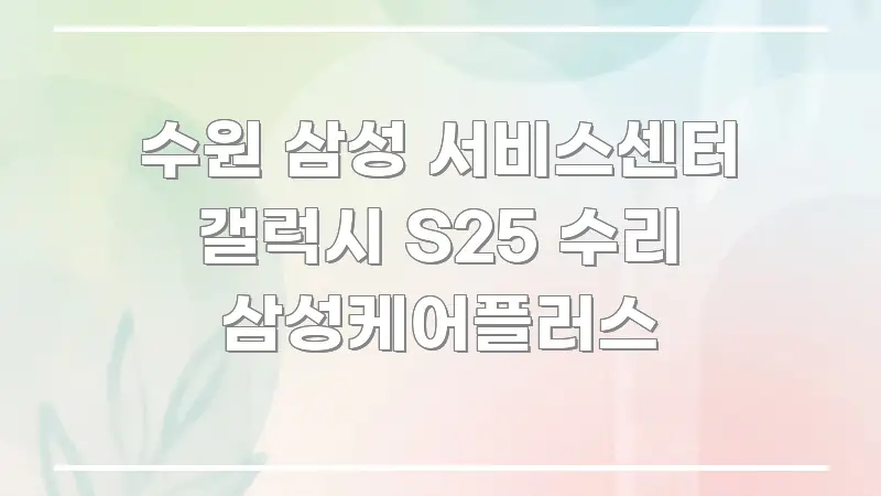 수원 삼성 서비스센터 갤럭시 S25 수리 삼성케어플러스 꼭 알아야 할 정보를 담은 포스트 대표 비주얼 이미지 - 가독성을 높이는 이미지