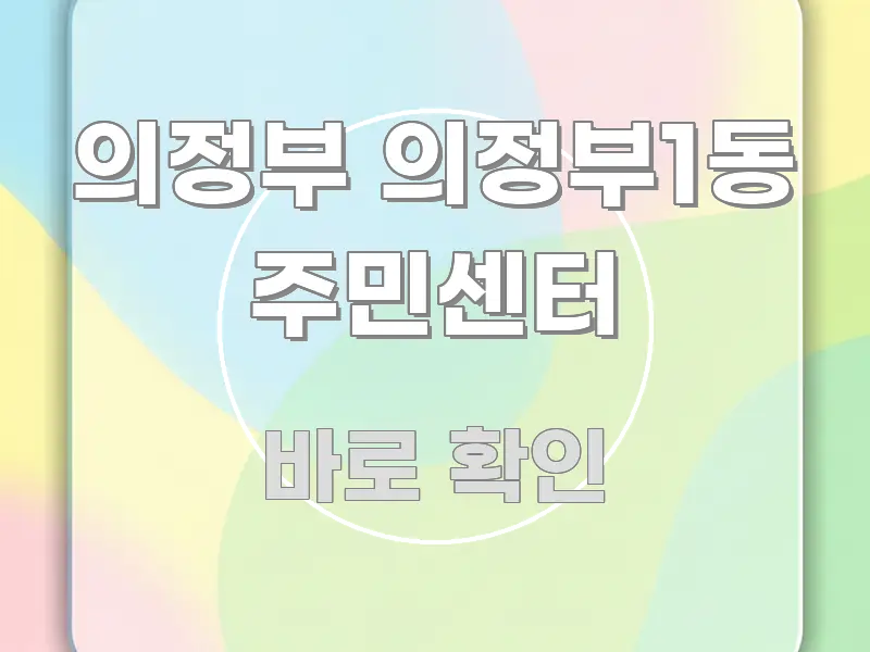의정부 의정부1동 주민센터 직관적으로 이해되는 모던 카드뉴스 디자인 - 설명을 돕는 이미지