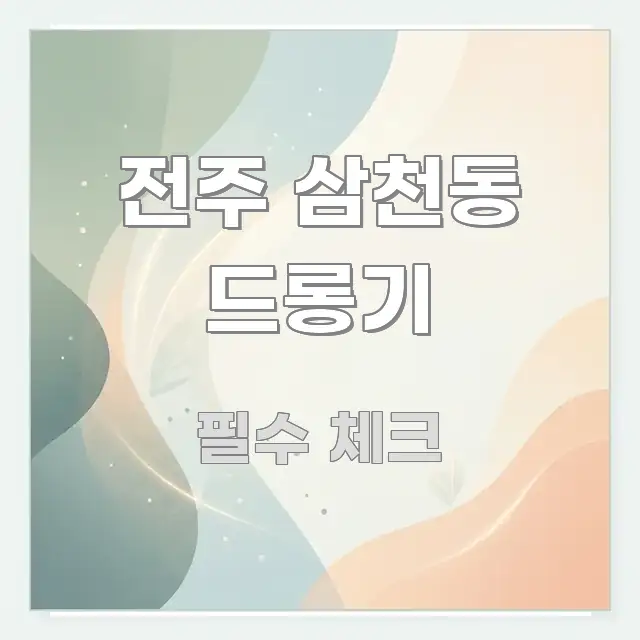 전주 삼천동 드롱기 이해하기 쉬운 핵심 요약 디자인 카드 - 설명을 돕는 이미지