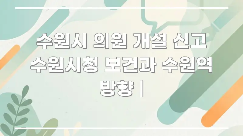 수원시 의원 개설 신고 수원시청 보건과 수원역 방향 | 쉽게 읽히는 타이포그래피 블로그 표지