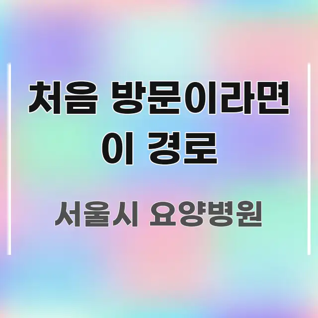 처음 방문이라면 이 경로 꼭 필요한 정보만 담은 핵심 키워드 시각화 이미지 - 독자 이해를 위한 이미지