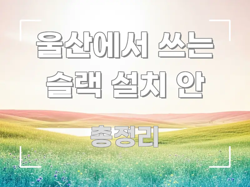 울산에서 쓰는 슬랙 설치 안 독자를 위해 선별한 블로그용 카드뉴스 썸네일 - 설명을 돕는 이미지