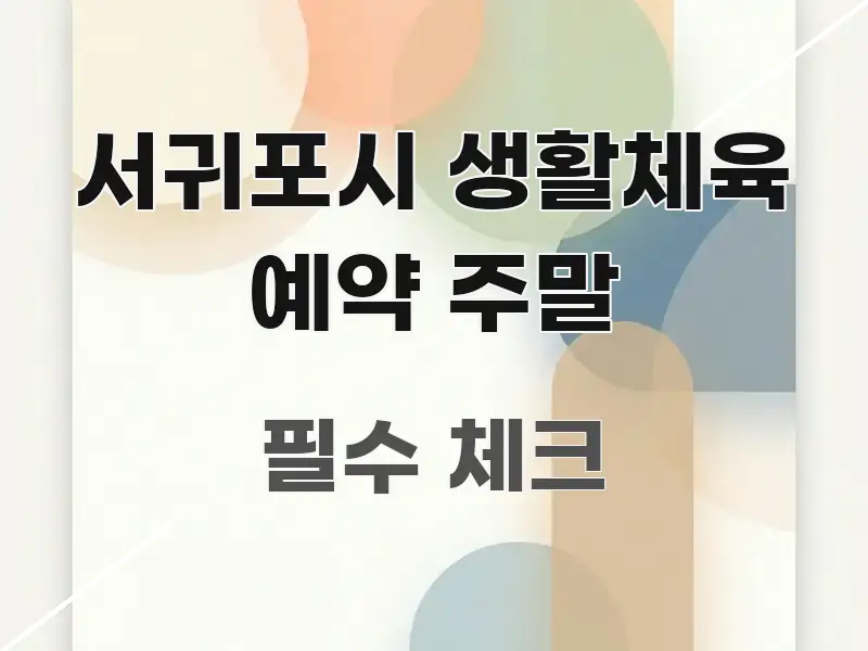 서귀포시 생활체육 예약 주말 정보 이미지 서귀포시 생활체육 예약 주말 요점만 뽑아낸 텍스트 기반 블로그 이미지 - 활용 예시 이미지
