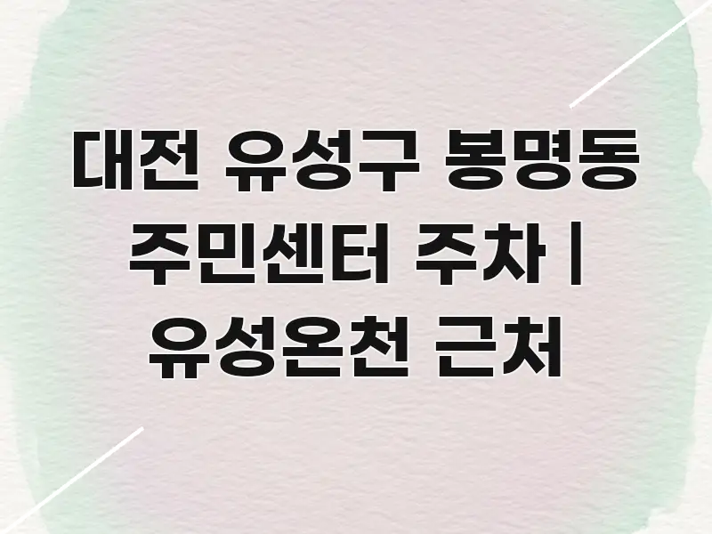 대전 유성구 봉명동 주민센터 주차 | 유성온천 근처 효율적으로 구성된 블로그 섹션 구분 이미지 - 설명을 돕는 이미지