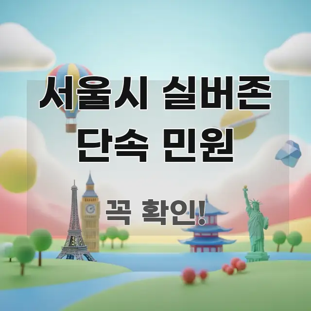 서울시 실버존 단속 민원 꼭 알아야 할 정보를 담은 블로그용 카드뉴스 썸네일 - 본문 내용과 연관된 이미지