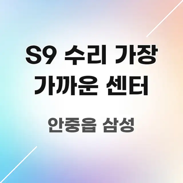 S9 수리 가장 가까운 센터 꼼꼼하게 정리된 정보 요약 인포그래픽 이미지