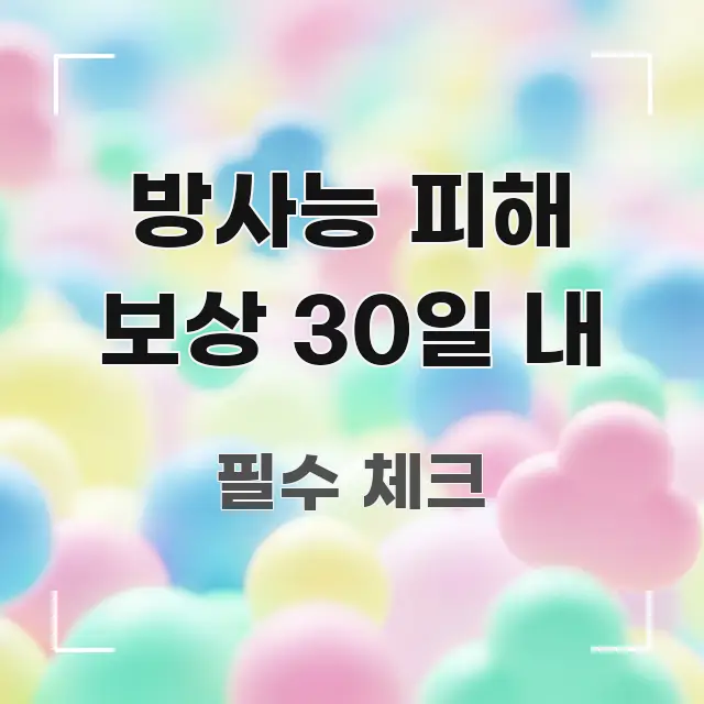 방사능 피해 보상 30일 내 중요 내용만 뽑은 블로그 포스트 커버 이미지 - 활용 예시 이미지