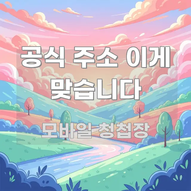 공식 주소 이게 맞습니다 심플하고 명확하게 정리한 블로그 헤더 이미지 - 활용 예시 이미지