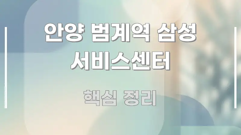 안양 범계역 삼성 서비스센터 꼼꼼하게 정리된 블로그 포스트 커버 이미지