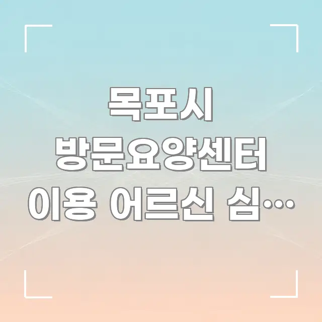 목포시 방문요양센터 이용 어르신 심장 질환 관리 지원 쉽게 따라할 수 있는 콘텐츠 요약 표지 이미지 - 본문 내용과 연관된 이미지