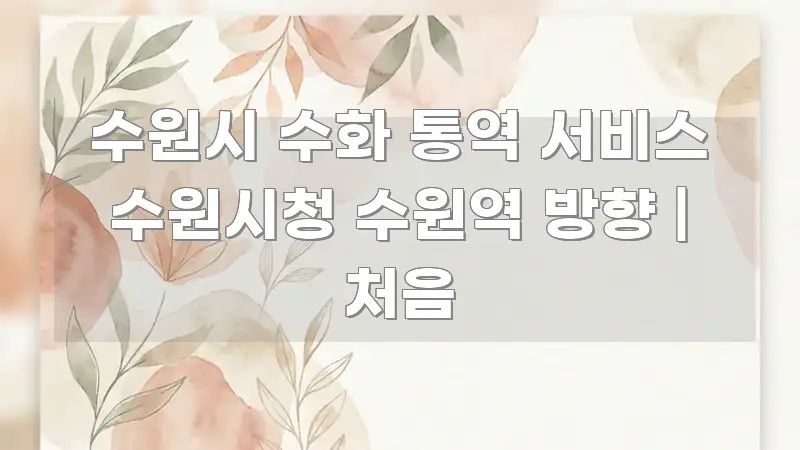 수원시 수화 통역 서비스 수원시청 수원역 방향 | 처음 핵심 요점 중심의 미니멀 블로그 썸네일