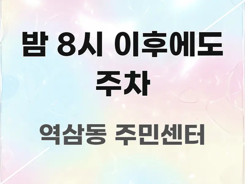 밤 8시 이후에도 주차 핵심 내용을 정리한 콘텐츠 요약 표지 이미지 - 본문 내용과 연관된 이미지