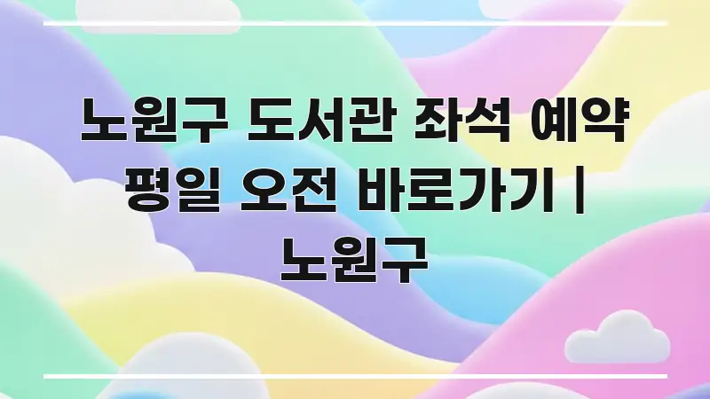 노원구 도서관 좌석 예약 평일 오전 바로가기 | 노원구 실용적으로 정리한 심플 타이포그래피 표지 - 설명을 돕는 이미지