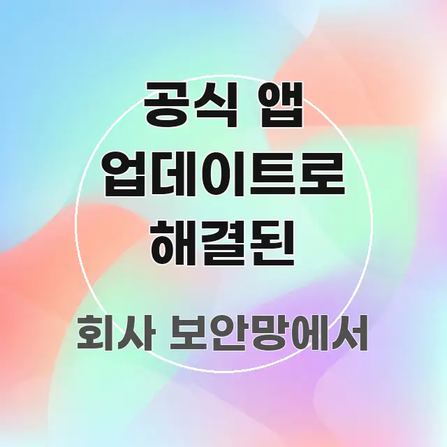 공식 앱 업데이트로 해결된 핵심 요약 공식 앱 업데이트로 해결된 시선을 사로잡는 읽기 좋은 정보 카드 - 내용 요약을 위한 이미지