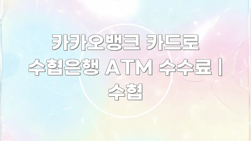 카카오뱅크 카드로 수협은행 ATM 수수료 | 수협 핵심 내용을 정리한 정보 요약 인포그래픽 이미지 - 설명을 돕는 이미지