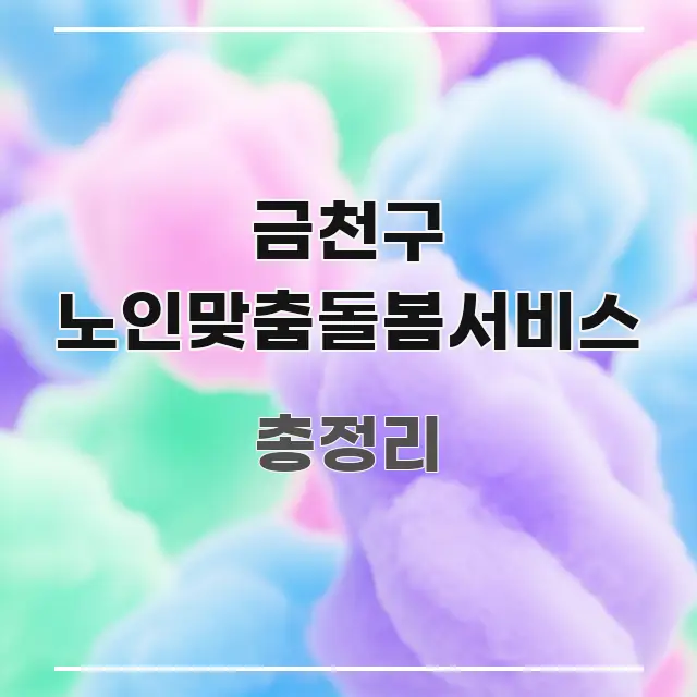금천구 노인맞춤돌봄서비스 바로 활용 가능한 블로그 대표 이미지 - 가독성을 높이는 이미지