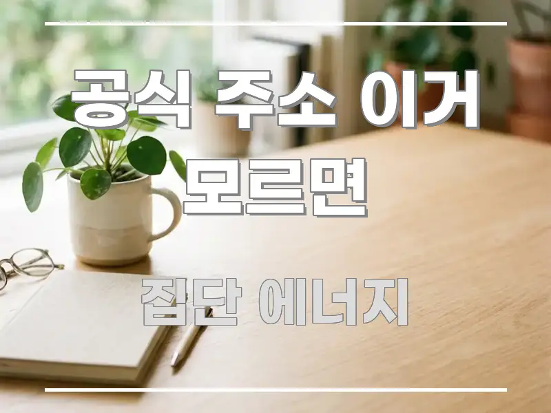 공식 주소 이거 모르면 쉽게 읽히는 가독성 높은 정보 이미지 - 글 흐름을 돕는 시각 자료