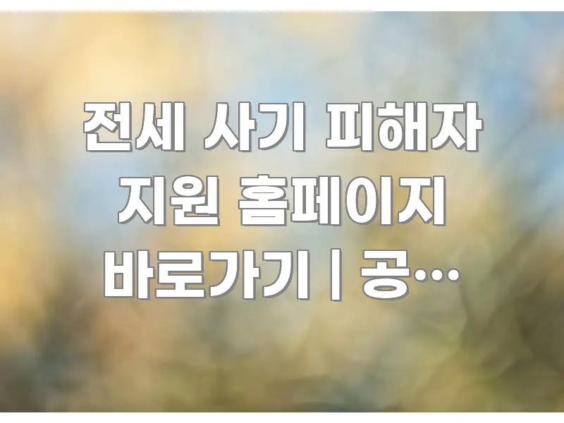 전세 사기 피해자 지원 홈페이지 바로가기 | 공식 주소 바로 활용 가능한 블로그 헤더 이미지 - 설명을 돕는 이미지