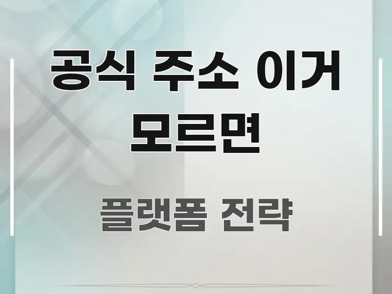 공식 주소 이거 모르면 깔끔하게 정리된 포스트 대표 비주얼 이미지 - 가독성을 높이는 이미지