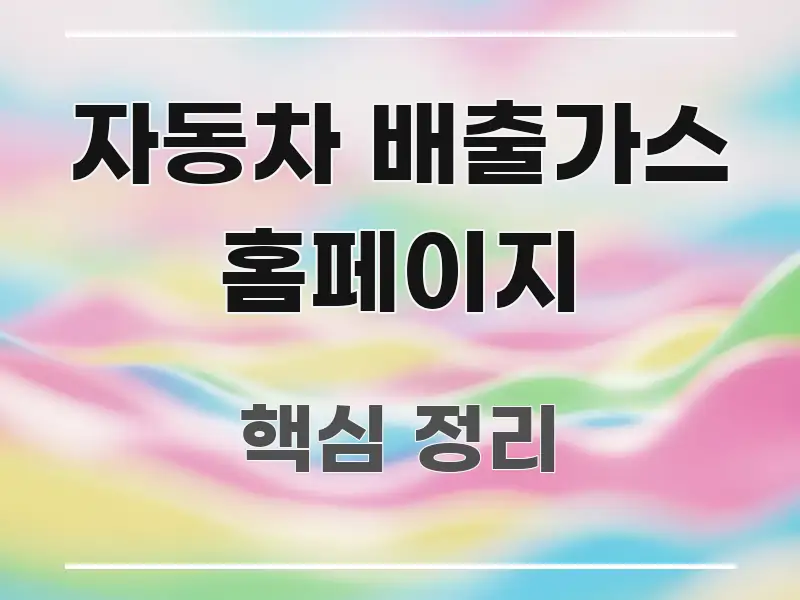 자동차 배출가스 홈페이지 핵심 개념을 담은 텍스트 기반 블로그 이미지 - 독자 이해를 위한 이미지