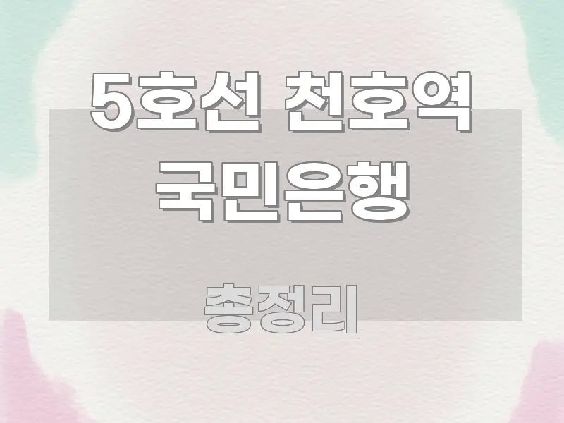 5호선 천호역 국민은행 꼭 필요한 정보만 담은 블로그 섹션 구분 이미지 - 내용 요약을 위한 이미지