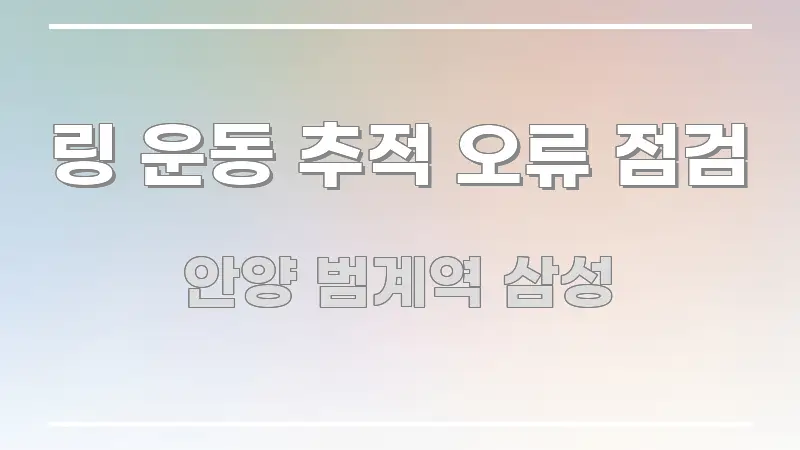 링 운동 추적 오류 점검 흥미롭게 구성한 블로그용 카드뉴스 썸네일 - 내용 요약을 위한 이미지