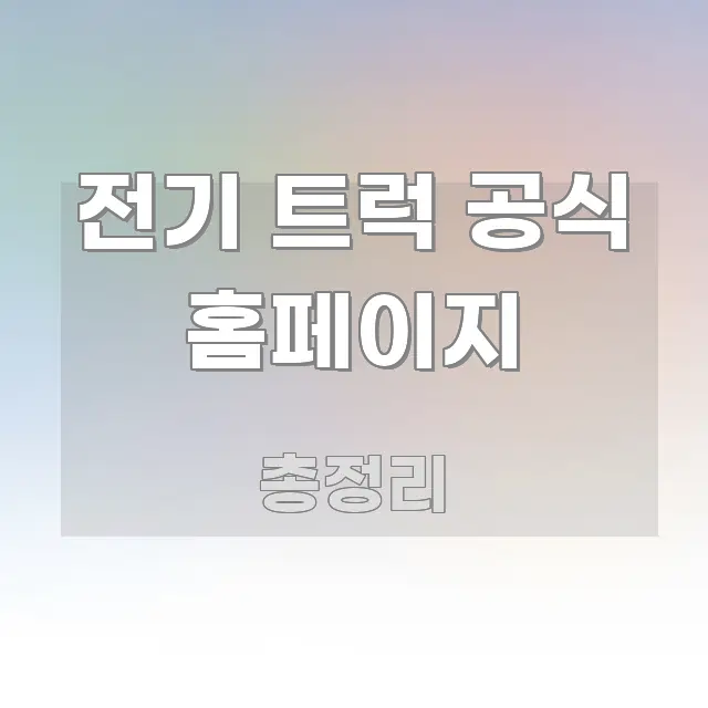 전기 트럭 공식 홈페이지 꼼꼼하게 정리된 심플 타이포그래피 표지