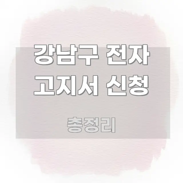 강남구 전자 고지서 신청 한눈에 들어오는 텍스트 중심 디자인 표지 - 글 흐름을 돕는 시각 자료