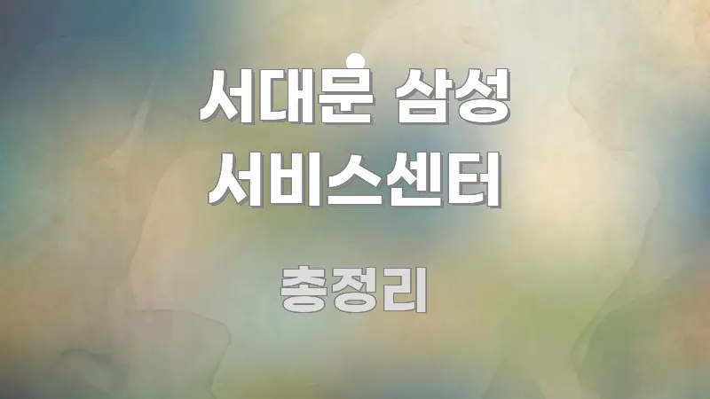 서대문 삼성 서비스센터 가독성 높게 정리한 정보 정리 카드 이미지