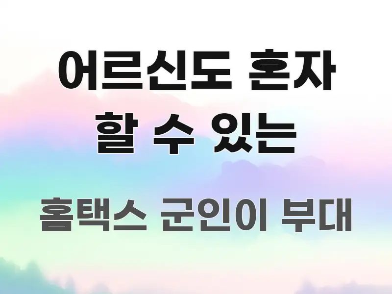 어르신도 혼자 할 수 있는 한 번에 이해되는 텍스트 포스터 이미지 - 본문 내용과 연관된 이미지