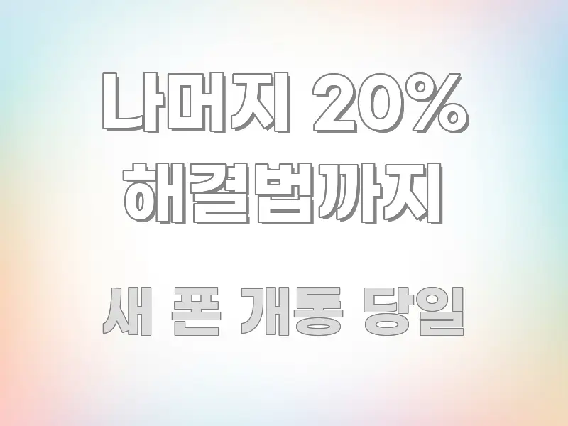 나머지 20% 해결법까지 스마트하게 정리된 블로그용 카드뉴스 썸네일 - 참고용 이미지