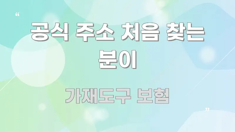 공식 주소 처음 찾는 분이 검증된 정보로 구성된 포스트 대표 비주얼 이미지 - 내용 요약을 위한 이미지