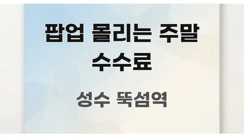 팝업 몰리는 주말 수수료 명확하게 정리된 텍스트형 카드뉴스 표지 이미지 - 가독성을 높이는 이미지