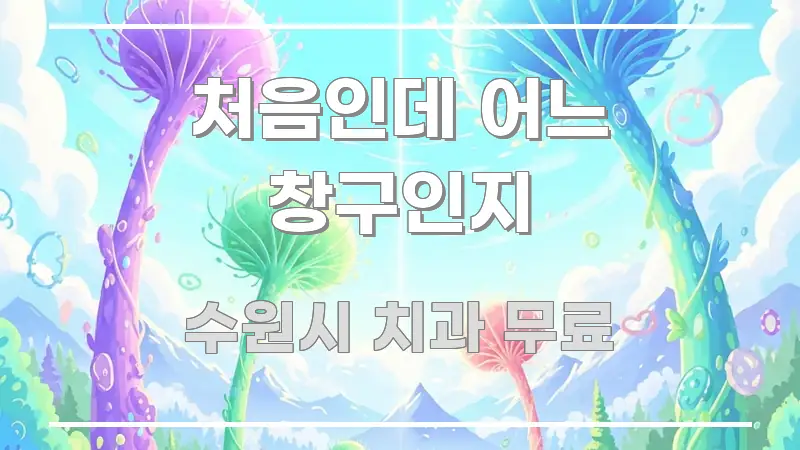 처음인데 어느 창구인지 핵심 요점 중심의 블로그 대표 이미지