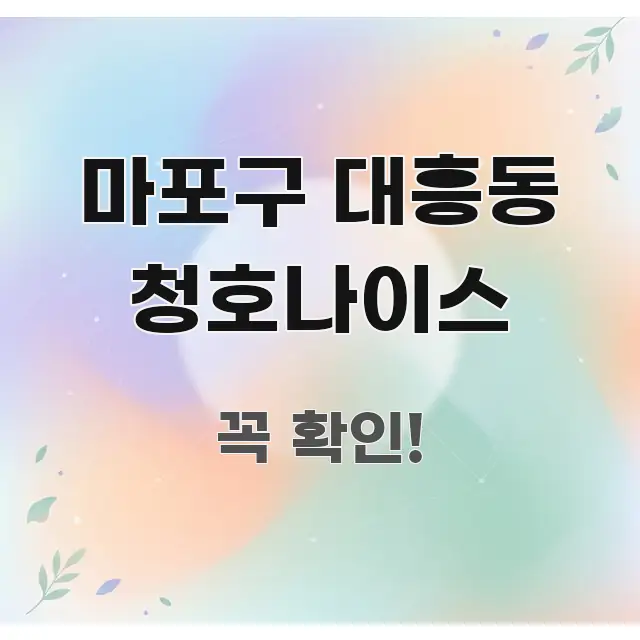 마포구 대흥동 청호나이스 시선을 사로잡는 카드뉴스 스타일 이미지