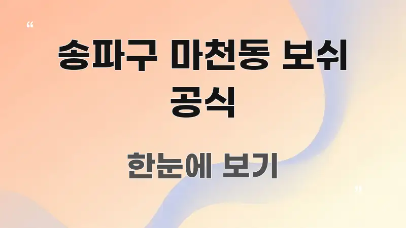 송파구 마천동 보쉬 공식 빠르게 이해할 수 있는 정보 정리 카드 이미지 - 활용 예시 이미지