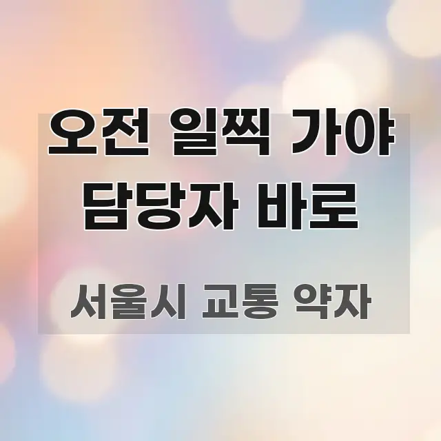 오전 일찍 가야 담당자 바로 한눈에 들어오는 카드뉴스 스타일 이미지 - 참고용 이미지
