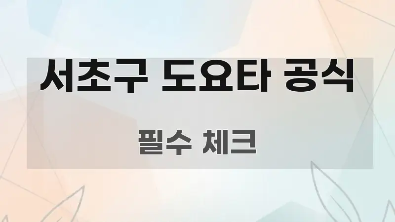 서초구 도요타 공식 가독성 높게 정리한 텍스트 중심 디자인 표지 - 글 흐름을 돕는 시각 자료