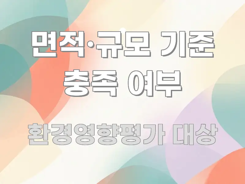 면적·규모 기준 충족 여부 빠르게 이해할 수 있는 블로그 섹션 구분 이미지 - 설명을 돕는 이미지