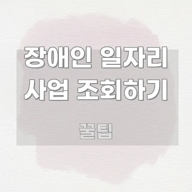 장애인 일자리 사업 조회하기 전문적으로 분석한 핵심 키워드 시각화 이미지 - 가독성을 높이는 이미지