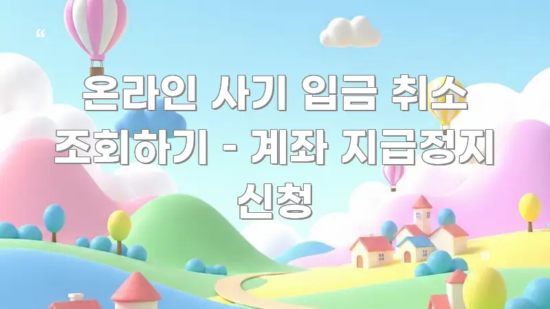 온라인 사기 입금 취소 조회하기 – 계좌 지급정지 신청 신뢰할 수 있는 정보를 담은 텍스트 기반 블로그 이미지