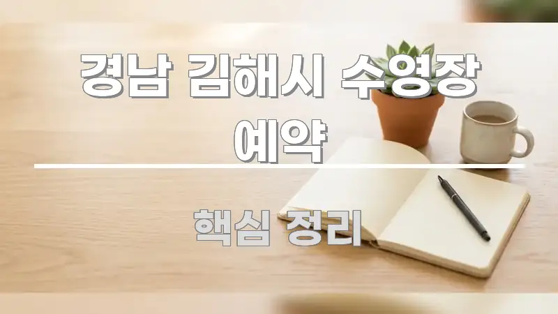 경남 김해시 수영장 예약 핵심 키워드 중심의 콘텐츠 요약 표지 이미지 - 독자 이해를 위한 이미지